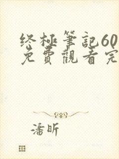 终极笔记60集免费观看完整版