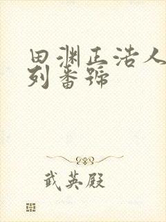 田渊正浩人妻系列番号封面