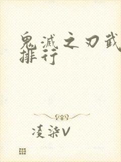 鬼灭之刃武力值排行