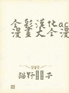 全彩汉化acg漫画大全漫舱封面