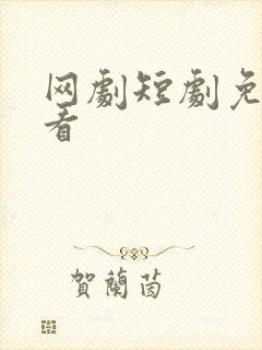 网剧短剧免费观看