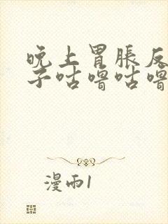 晚上胃胀反酸肚子咕噜咕噜响