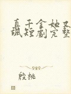 真千金她又美又飒短剧完整版