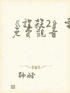 《误杀2》电影免费观看