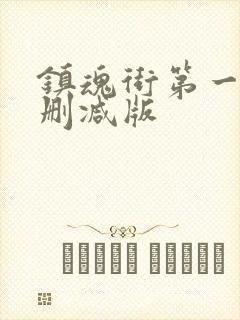 镇魂街第一季无删减版封面