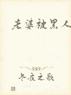 老婆被黑人操封面