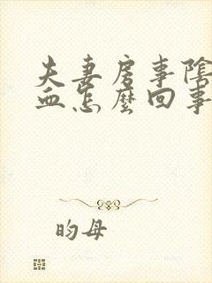 夫妻房事阴道出血怎么回事