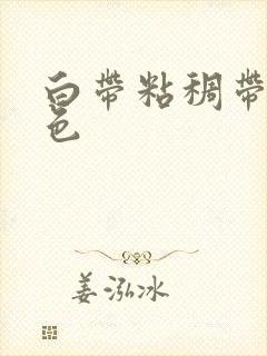 白带粘稠带粉红色