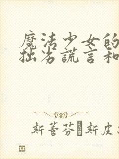 魔法少女的哥哥拙劣谎言和不良少年攻略