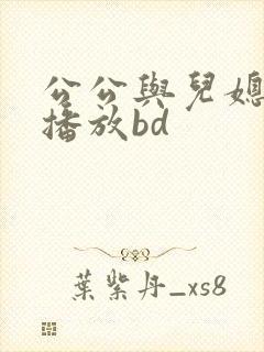 公公与儿媳在线播放bd封面