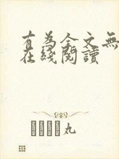 有为全文无删减在线阅读