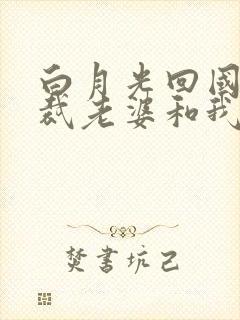 白月光回国,总裁老婆和我离婚黎颖程