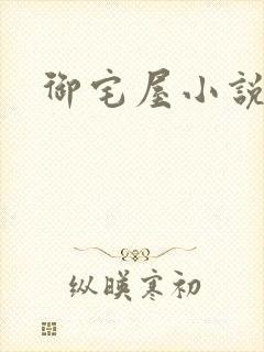 御宅屋小说封面