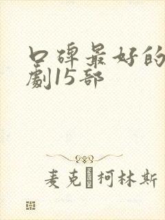 口碑最好的悬疑剧15部封面