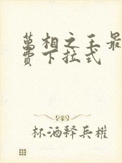 万相之王最新免费下拉式