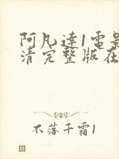 阿凡达1电影高清完整版在线观看封面