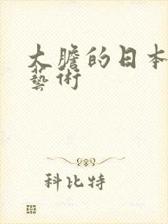 大胆的日本裸体艺术