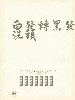 白发转黑发用醋洗头