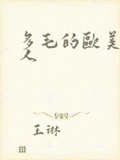 多毛的欧美老女人