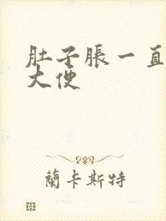 肚子胀一直想拉大便封面