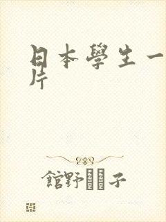 日本学生一级淫片