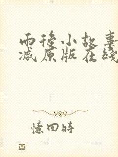 雨后小故事无删减原版在线观看