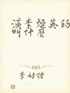 演李焕英的演员叫什么