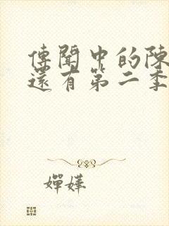 传闻中的陈芊芊还有第二季吗