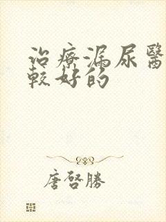 治疗漏尿医院比较好的