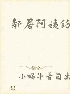 邻居阿姨的秘密