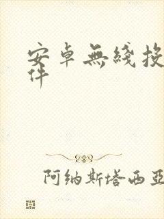 安卓无线投屏软件