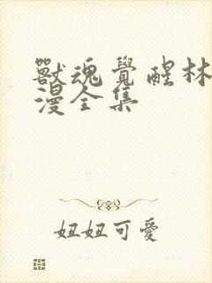 兽魂觉醒林渊动漫全集