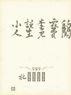 小说李霖的逆袭人生免费阅读