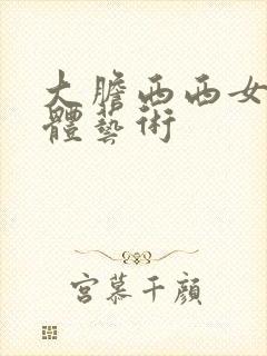 大胆西西女人裸体艺术