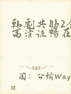 韩剧共助2全集高清流畅在线观看