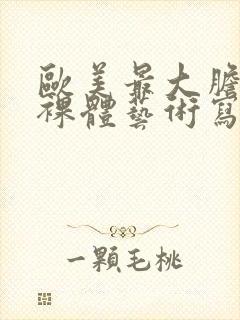 欧美最大胆免费裸体艺术写真