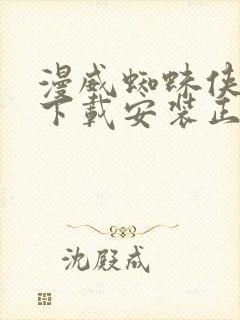 漫威蜘蛛侠免费下载安装正版