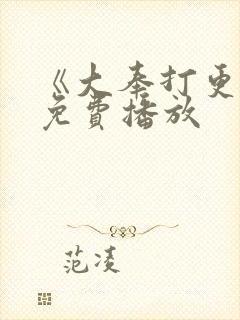 《大奉打更人》免费播放