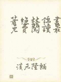 萧绝林锦书全文免费阅读最新章节