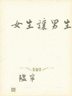 女生让男生诵