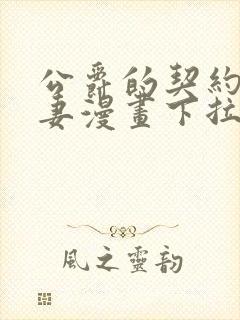 公爵的契约未婚妻漫画下拉式六漫画