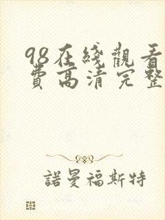 98在线观看免费高清完整版在线观看