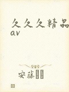 久久久精品麻豆av封面