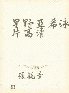 星野亚希泳装图片高清