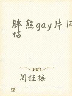 胖熊gay片网站