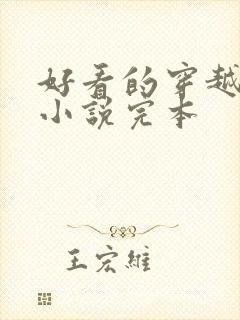 好看的穿越重生小说完本