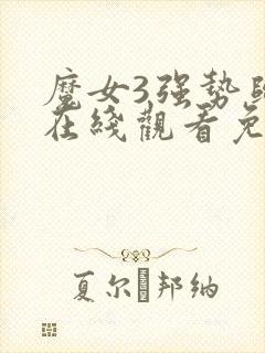 魔女3强势归来在线观看免费高清