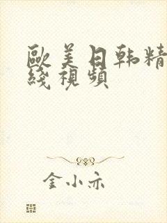 欧美日韩精品在线视频