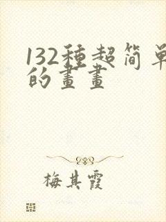 132种超简单的画画