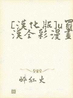 [汉化版]u罗汉全彩漫画观看